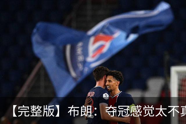 【完整版】布朗：夺冠感觉太不真实 布伦森是名副其实的MVP