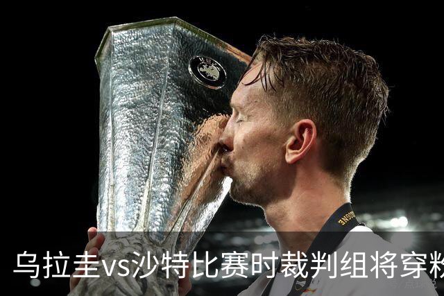 乌拉圭vs沙特比赛时裁判组将穿粉色裁判服！FIFA：向迈阿密致敬