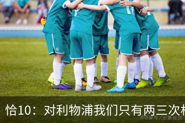 恰10：对利物浦我们只有两三次机会 米兰肯定挺他们