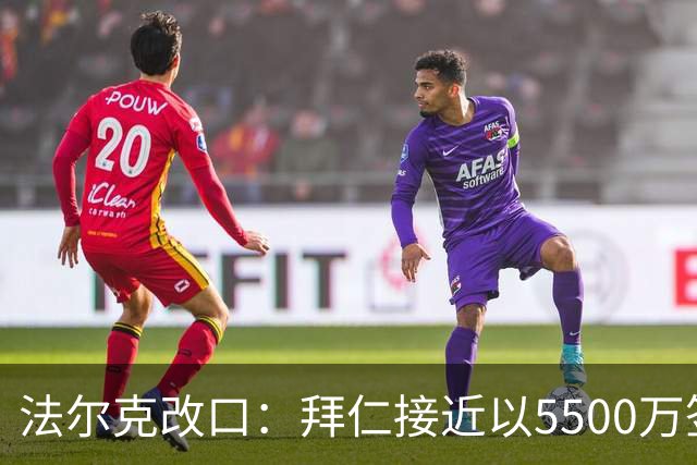 法尔克改口：拜仁接近以5500万签下法兰克福22岁左后卫布朗