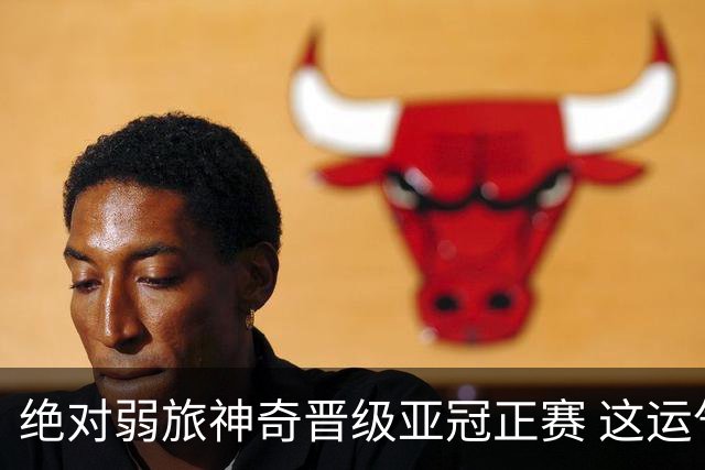 绝对弱旅神奇晋级亚冠正赛 这运气值好到没边了！