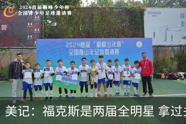 美记：福克斯是两届全明星 拿过关键球员奖 按说不该出现这种失误