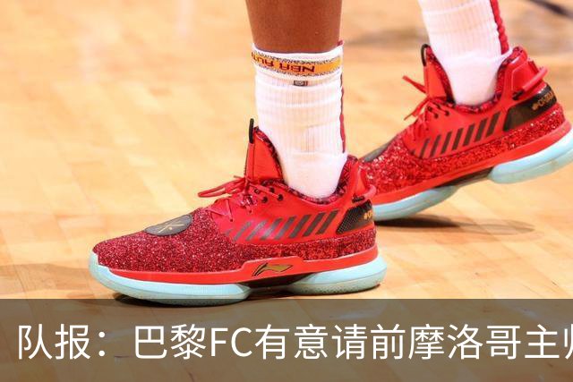 队报：巴黎FC有意请前摩洛哥主帅雷格拉吉或罗塞尼尔执教