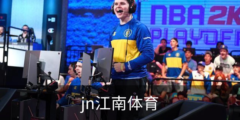 jn江南体育品牌故事